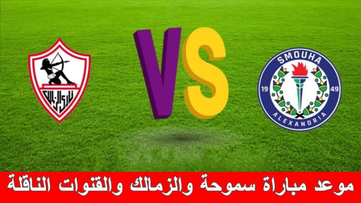 موعد مباراة سموحة والزمالك والقنوات الناقلة