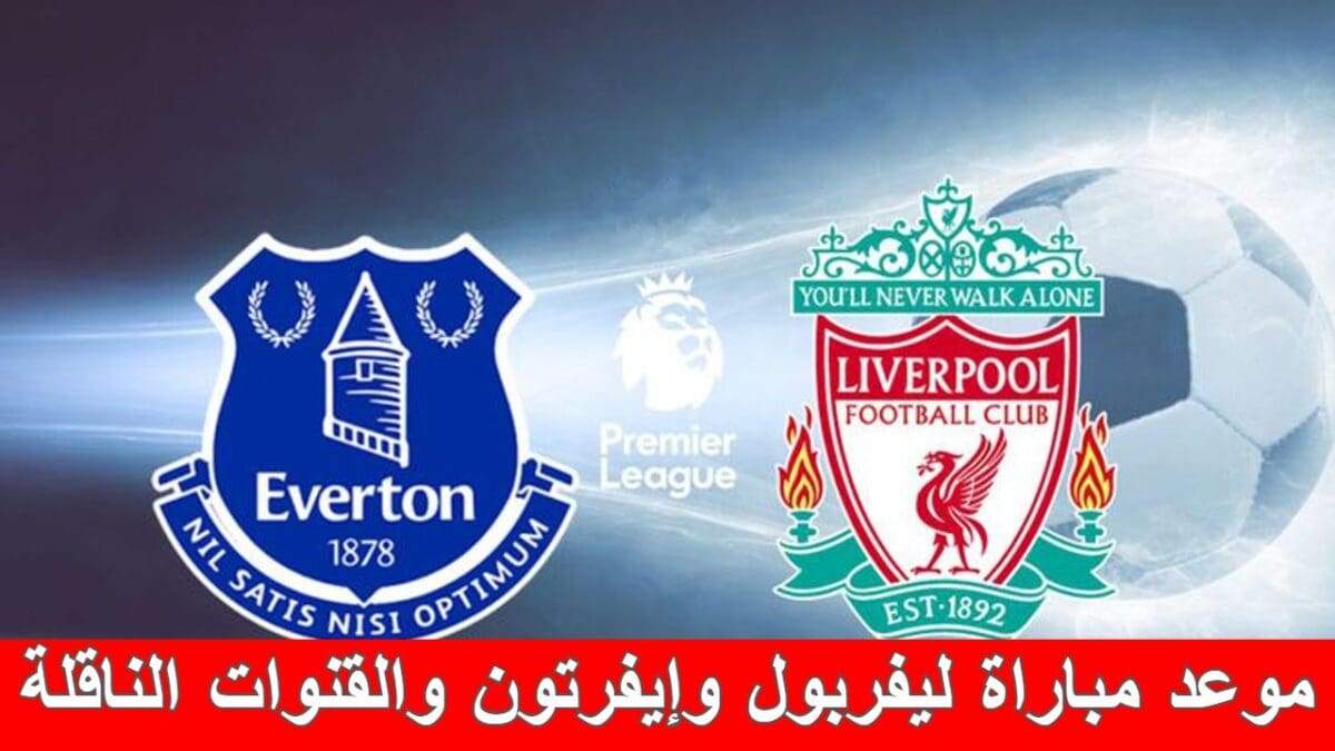 موعد مباراة ليفربول وإيفرتون والقنوات الناقلة