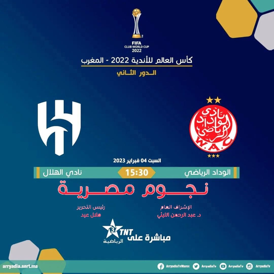 موعد مباراة الهلال والوداد