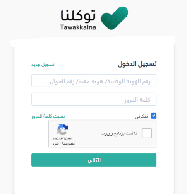 "برقم الهوية" كيف يتم التسجيل في توكلنا بدون إنشاء حساب في أبشر؟