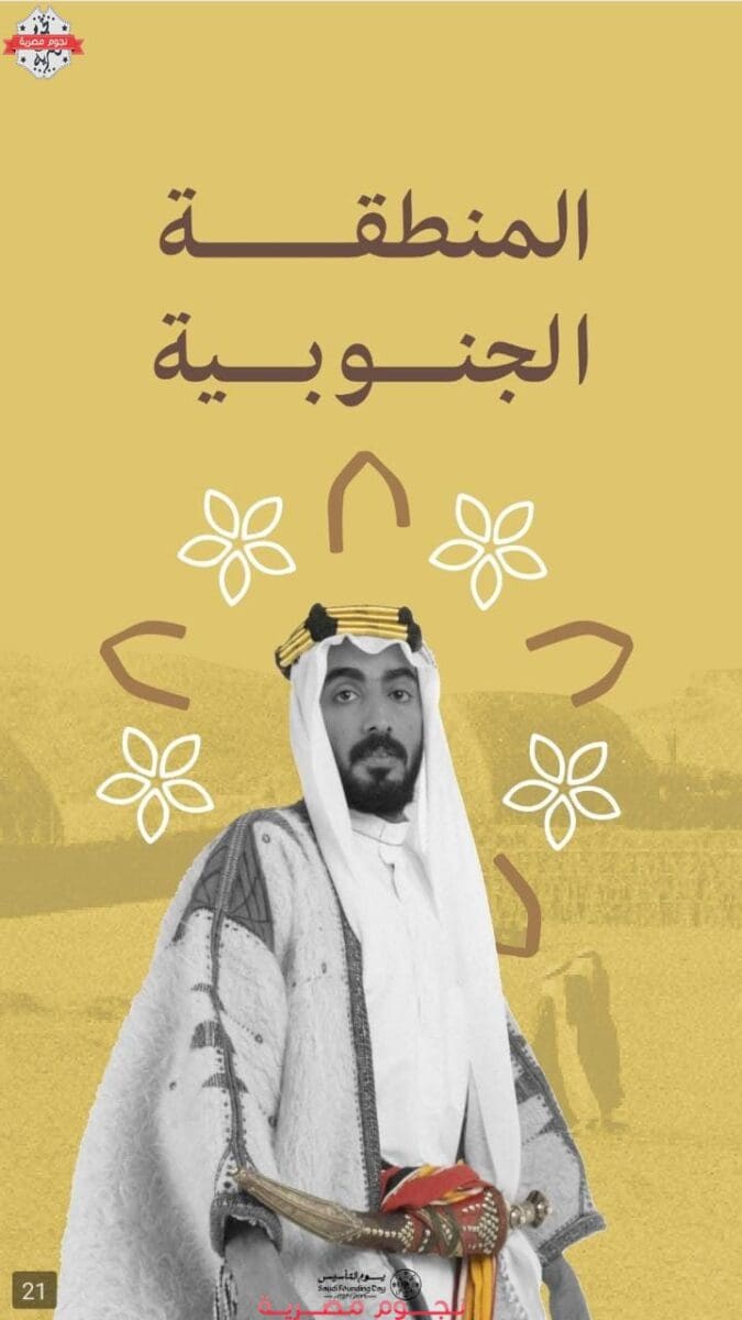 ملابس يوم التأسيس السعودي