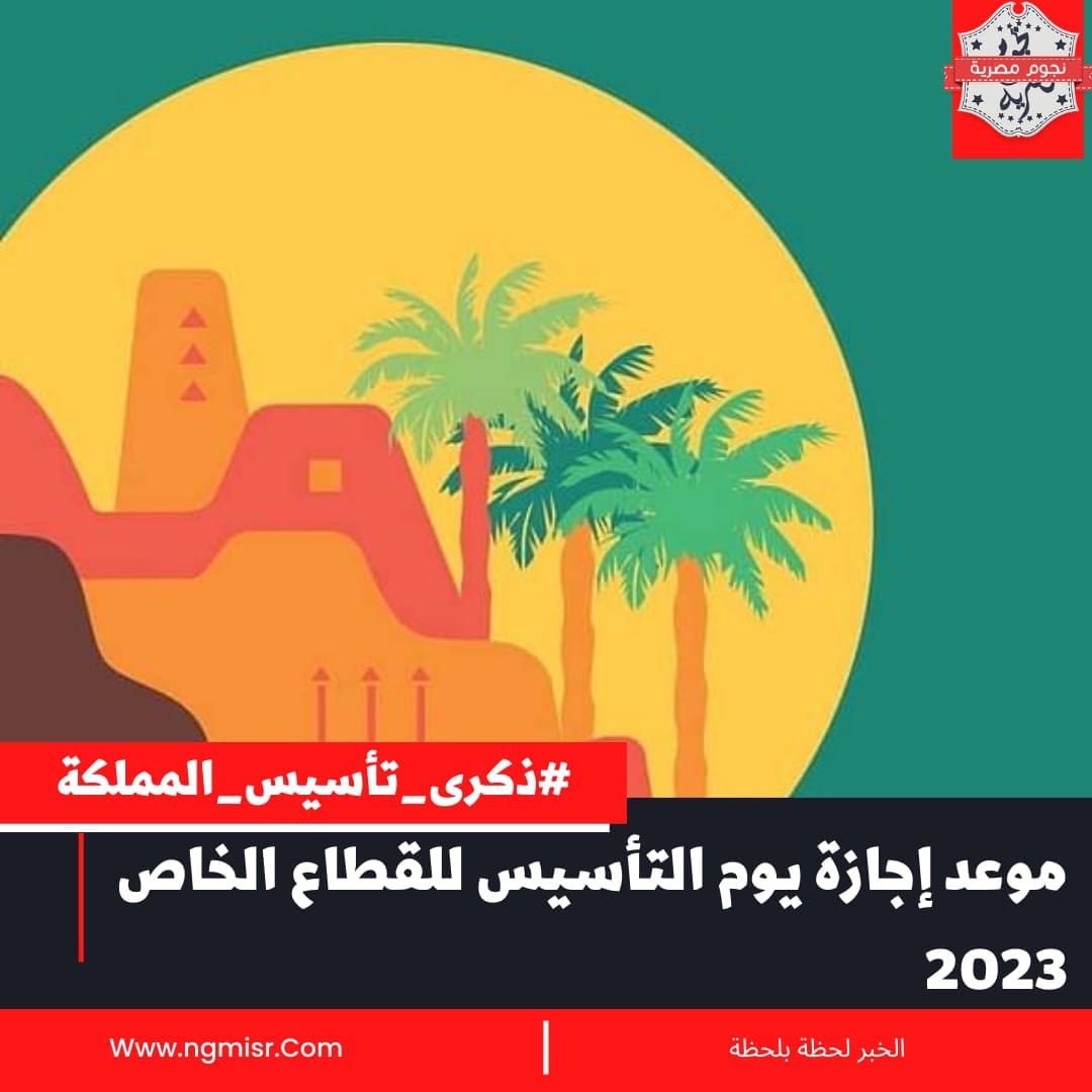 إجازة يوم التأسيس للقطاع الخاص