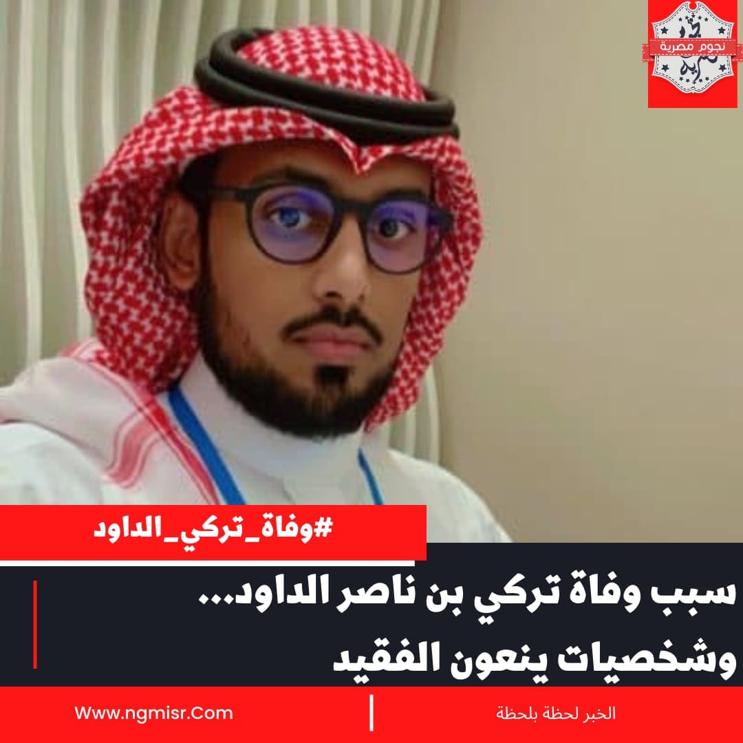 وفاة تركي بن ناصر الداود