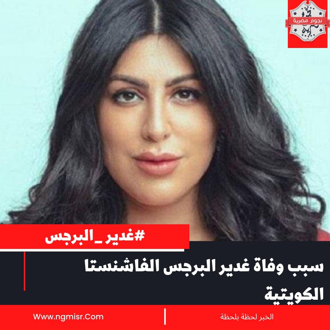 سبب وفاة غدير البرجس