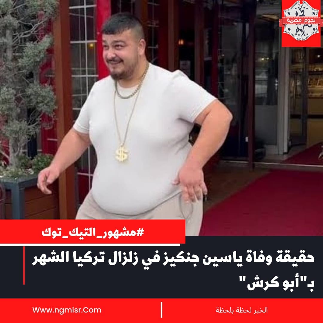 حقيقة وفاة ياسين جنكيز