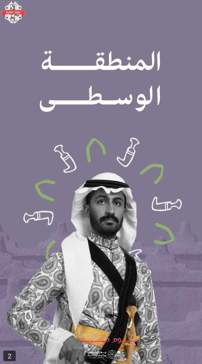 ملابس يوم التأسيس السعودي