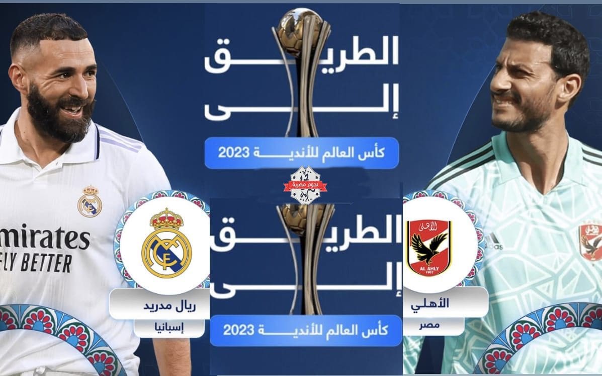 موعد مباراة الأهلي وريال