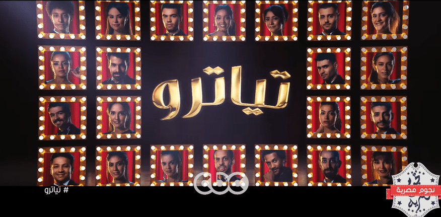 مسلسل تياترو cbc