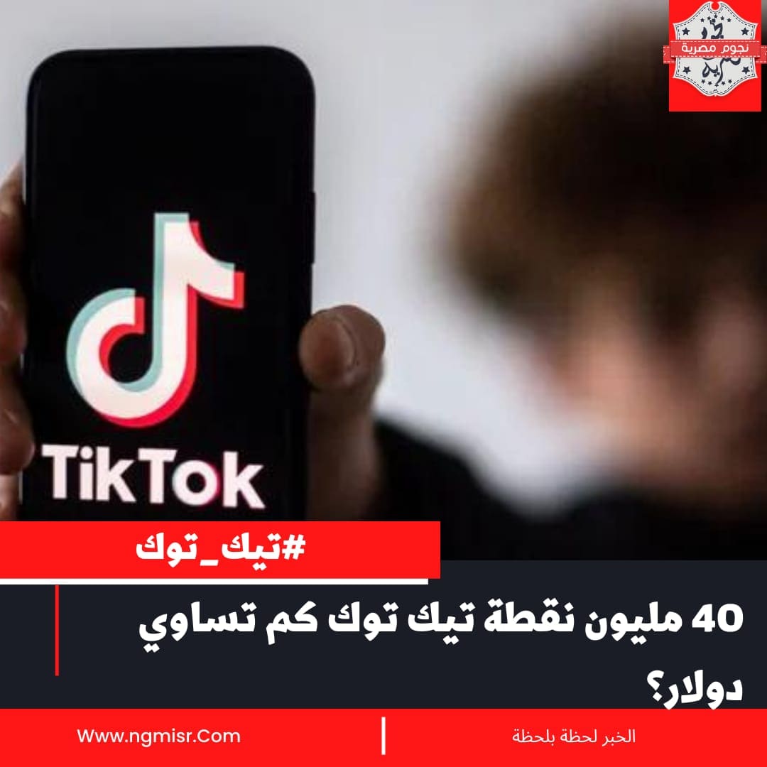 40 مليون نقطة تيك توك كم تساوي دولار