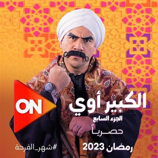 مسلسلات رمضان 2023، مسلسل الكبير أوي