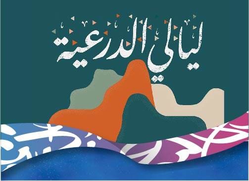 ليالي الدرعية محمد عبده