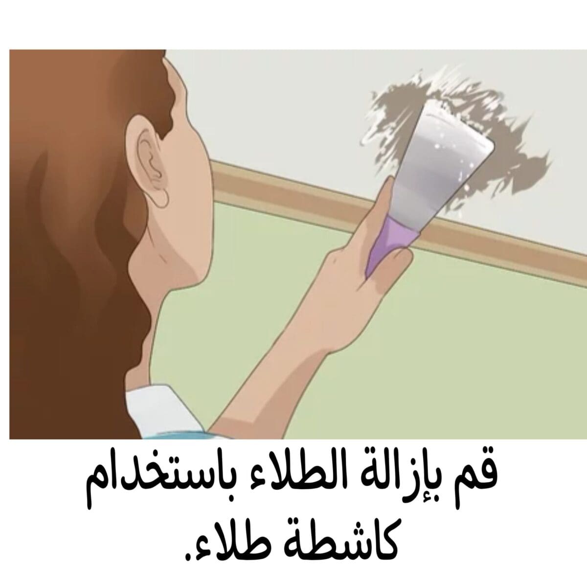 إزالة العفن من الأسقف 