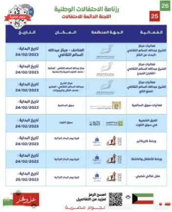 فعالية الاحتفال بالعيد الوطني الكويتي