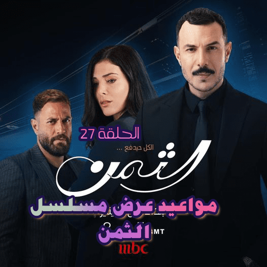 مواعيد عرض مسلسل الثمن الحلقة 27