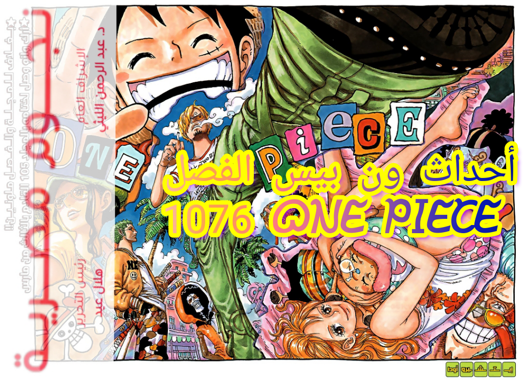 أحداث ون بيس الفصل 1076 one Piece
