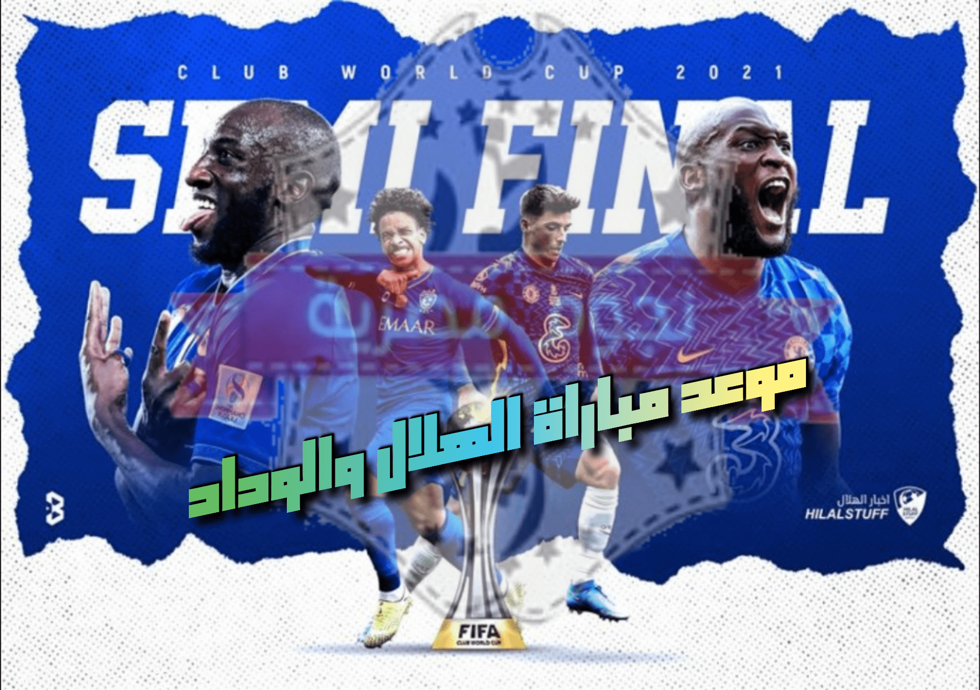 موعد مباراة الهلال والوداد