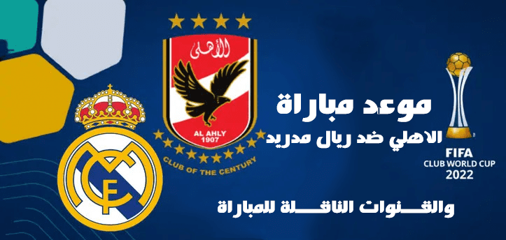 القنوات الناقلة للأهلي وريال مدريد في كأس العالم للأندية 2023 و موعد اللقاء