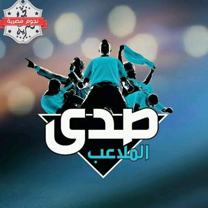تردد قناة صدى الملاعب Sada EL-malaeb الجديدة ٢٠٢٣ على نايل سات