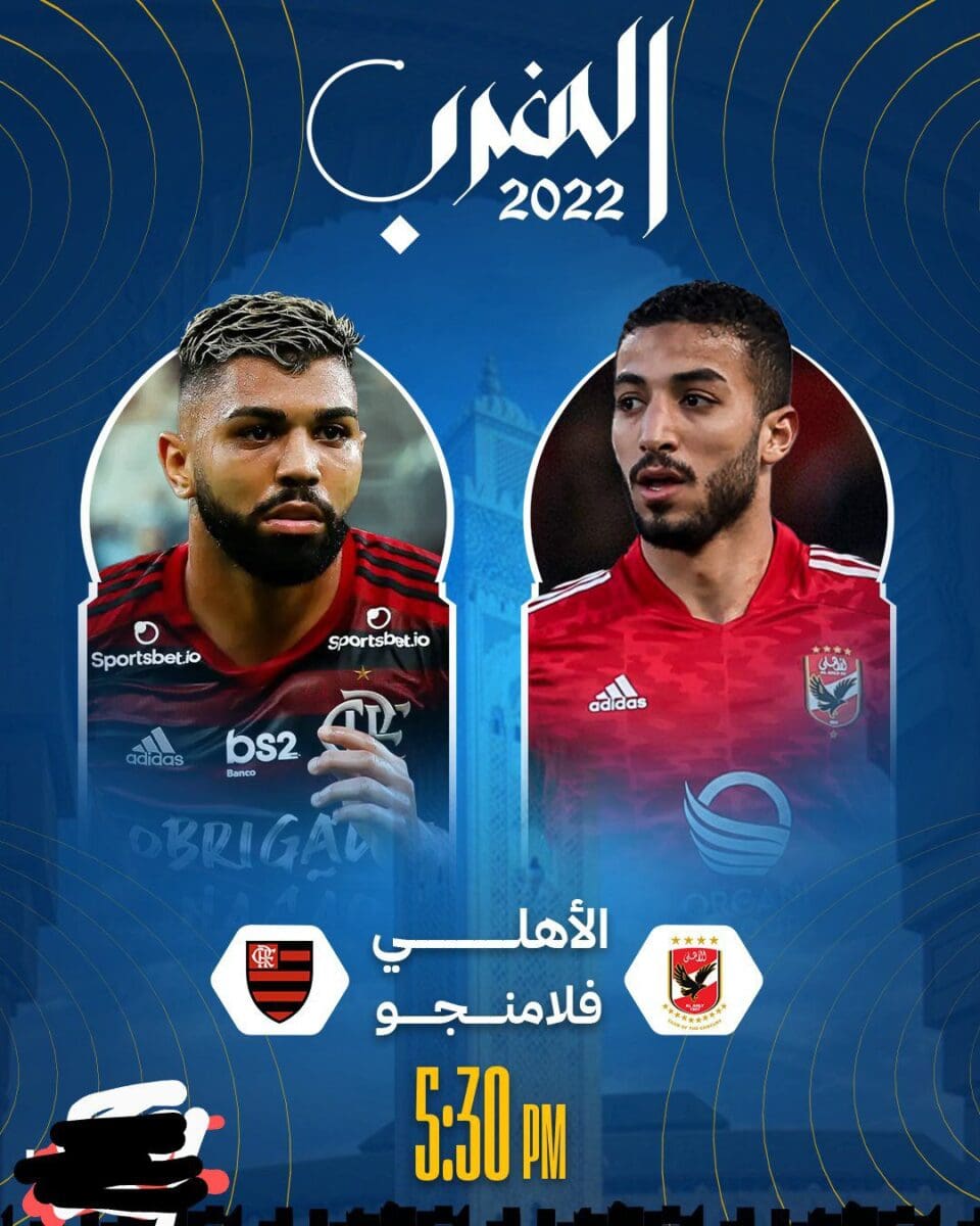 موعد مباراة الأهلي المصري ضد فلامنجو البرازيلي 