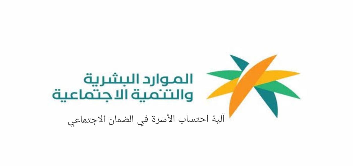 حساب الأسرة في الضمان الاجتماعي