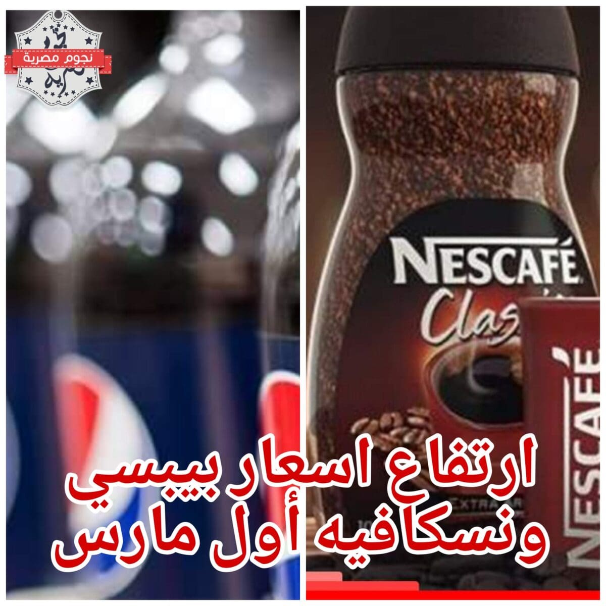 اسعار بيبسي نسكافيه