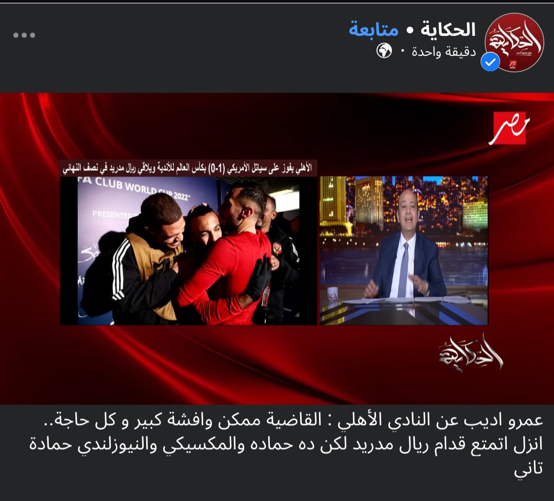 عمرو أديب، الأهلي
