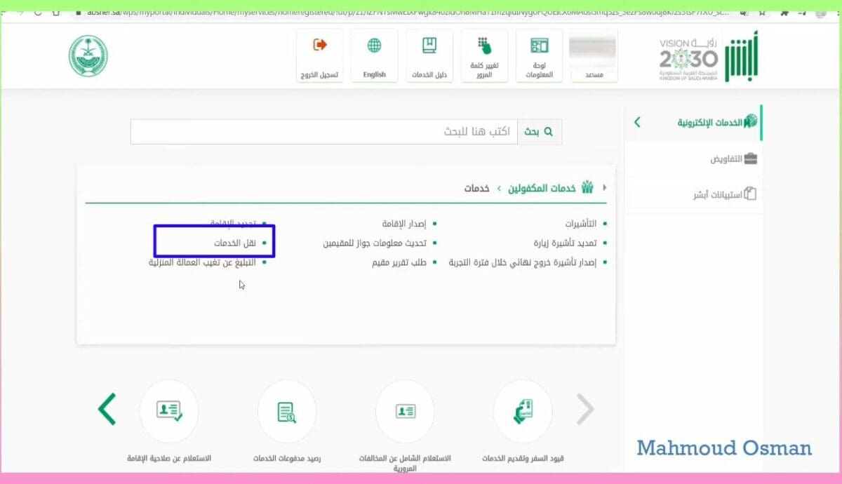 طريقة نقل كفالة العمالة المنزلية في السعودية بالشروط والرسوم الجديدة 1444