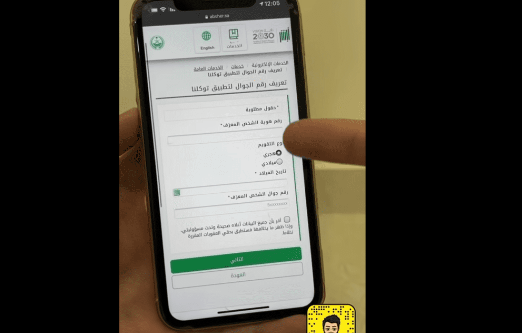 "برقم الهوية" كيف يتم التسجيل في توكلنا بدون إنشاء حساب في أبشر؟