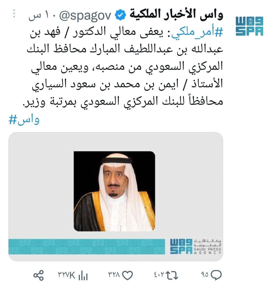 من هو أيمن بن سعود السياري محافظ البنك المركزي السعودي الجديد بعد إعفاء فهد المبارك من منصبه