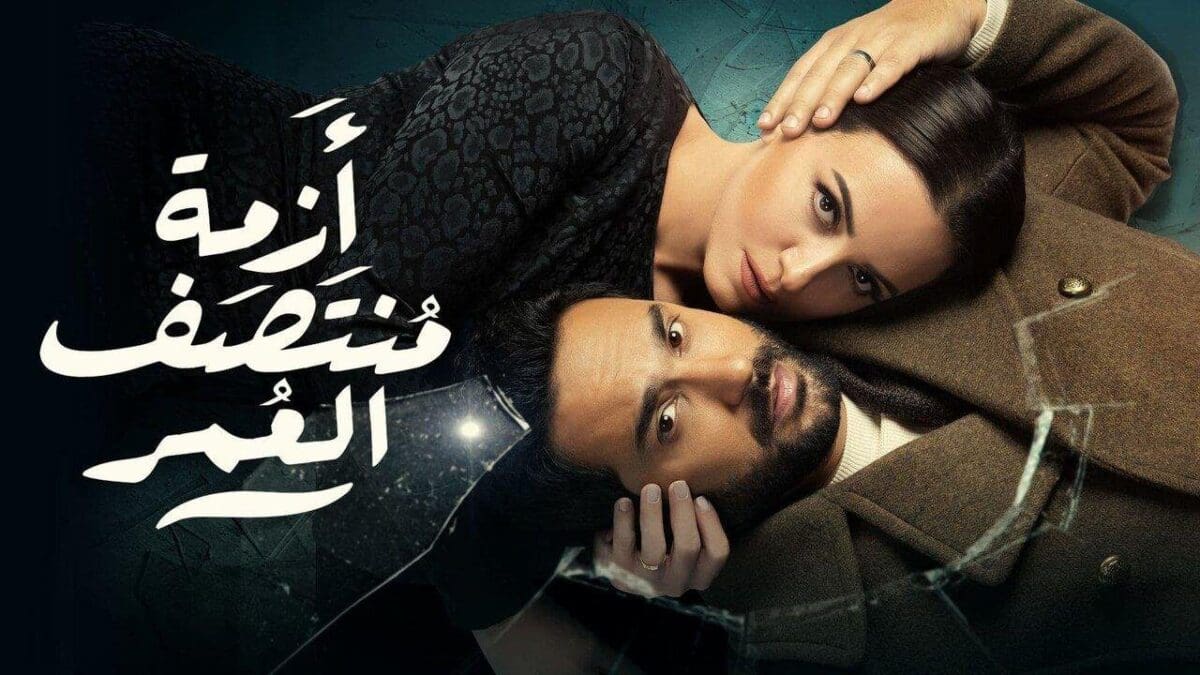 مسلسل أزمة منتصف العمر الحلقة الأخيرة