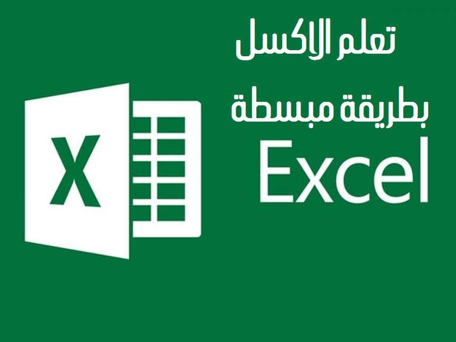 كورس تعليم الاكسل