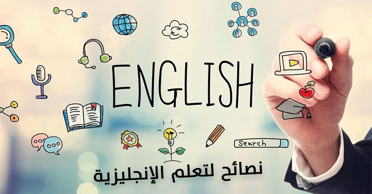 تعلم اللغة الانجليزية من الصفر للمبتدئين