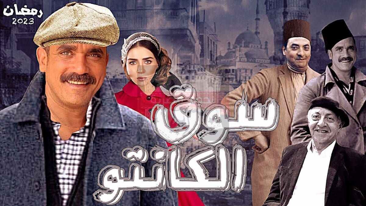 مسلسل سوق الكانتو رمضان 2023