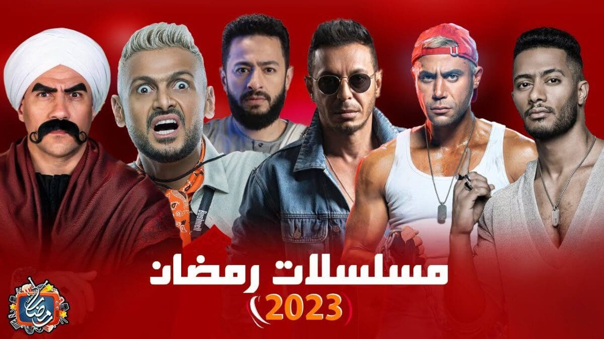 قائمة مسلسلات رمضان 2023