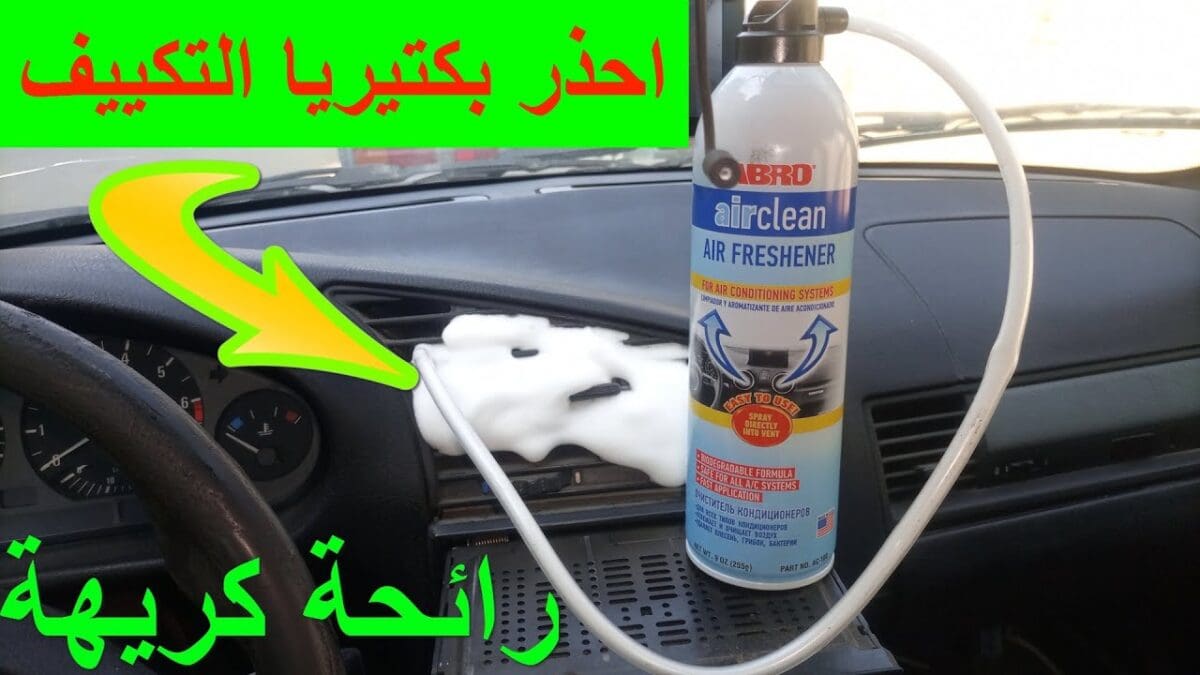 كيفية التخلص من رائحة مكيف السيارة الكريهة