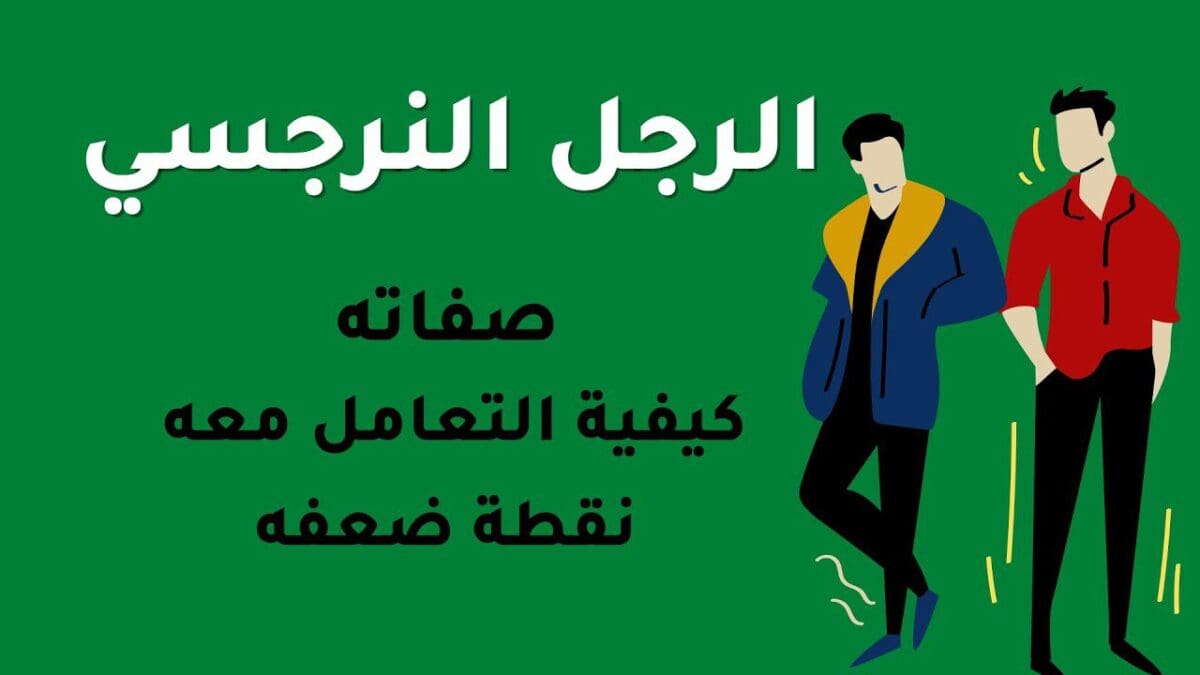 صفات الرجل النرجسي