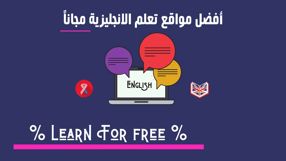 افضل موقع تعلم اللغة الانجليزية اون لاين
