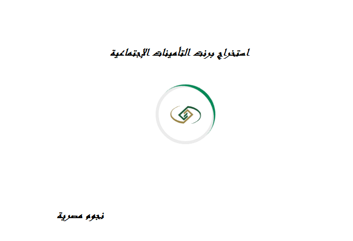 استخراج برنت التأمينات الاجتماعية