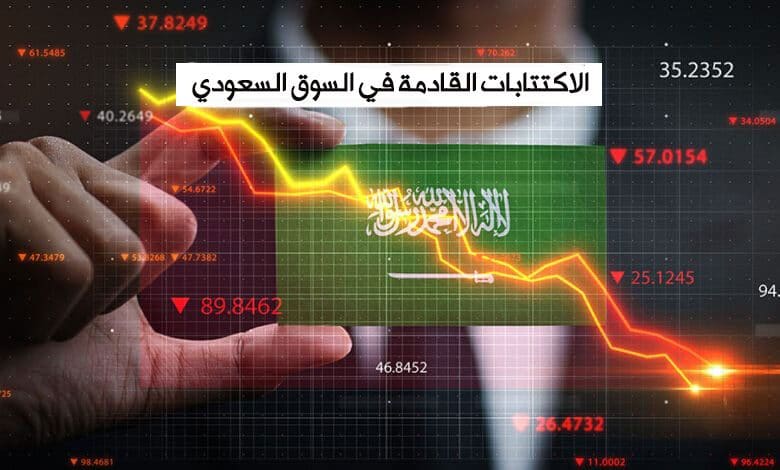 الاكتتابات القادمة