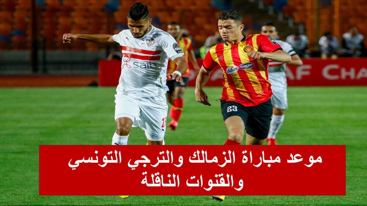 الزمالك ضد الترجي التونسي