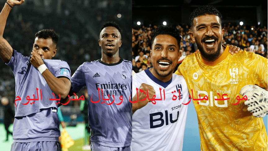 موعد مباراة الهلال وريال مدريد