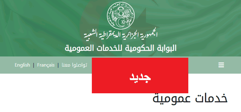 البوابة الحكومية للخدمات العمومية