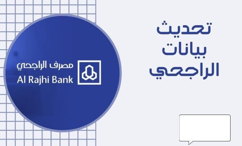 خطوات تحديث بيانات الراجحي عبر الهاتف