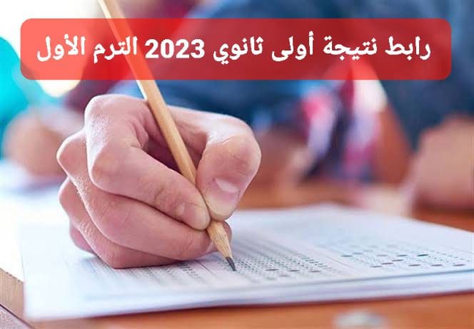 رابط نتيجة أولى ثانوي 2023 الترم الأول برقم الجلوس وكود الطالب