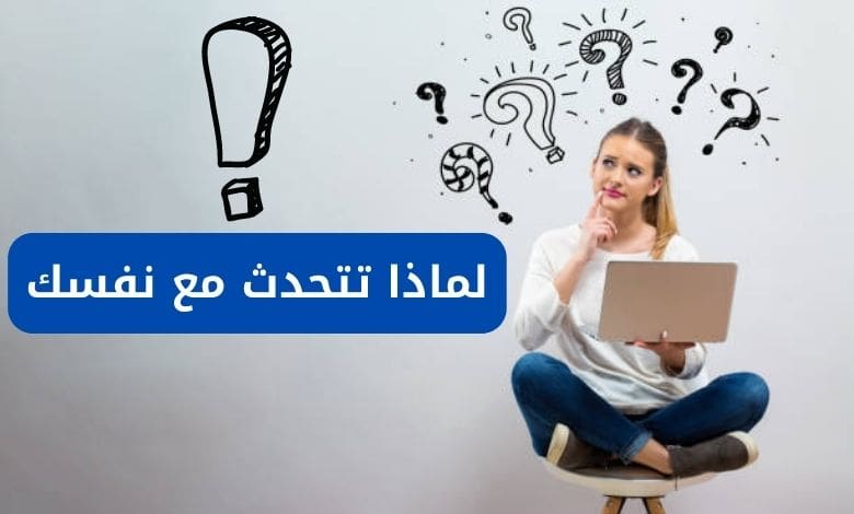 لماذا تتحدث مع نفسك