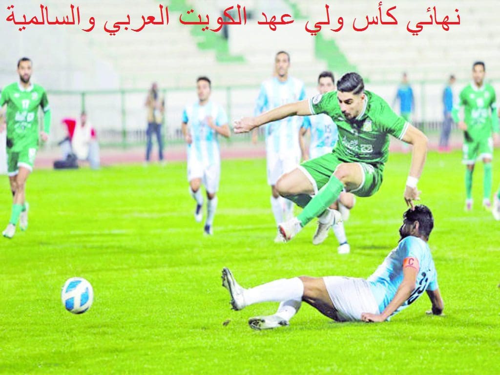 موعد مباراة السالمية والعربي في نهائي الكأس