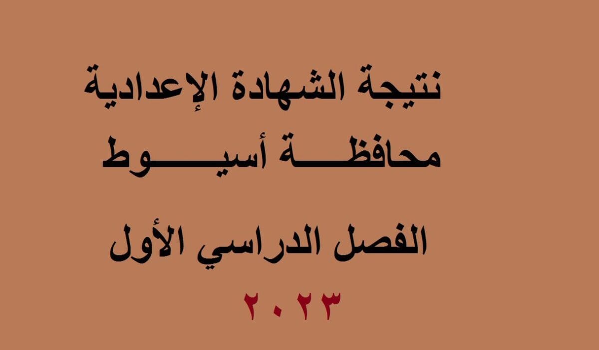 نتيجة الشهادة الاعدادية اسيوط 2023 الترم الاول