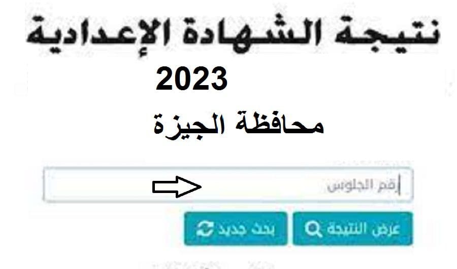 نتيجة الشهادة الاعدادية الجيزة 2023 الترم الاول