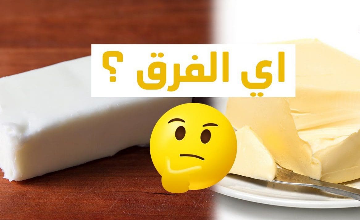 الفرق بين الزبدة البقري والجاموسي
