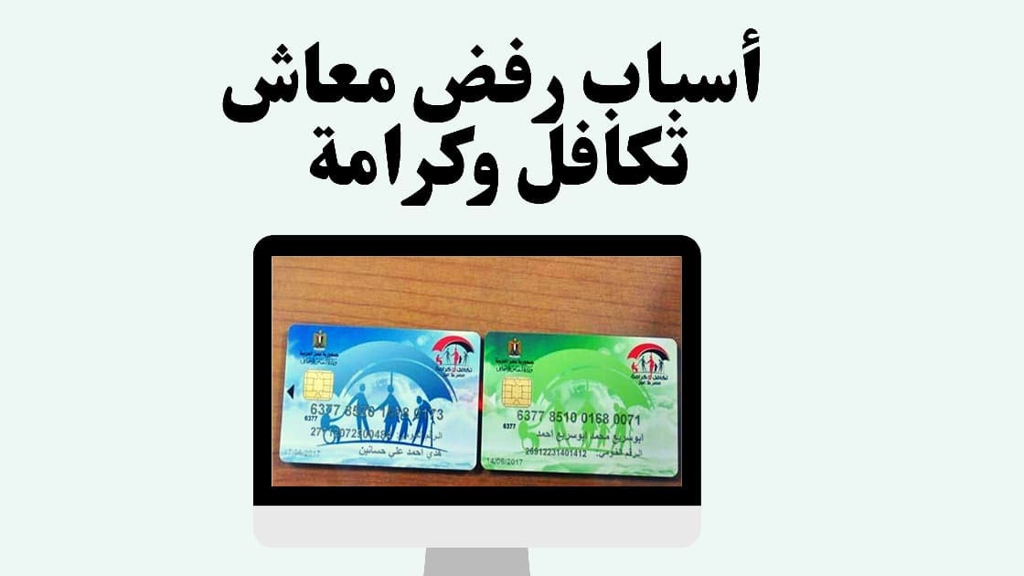 رفض معاش تكافل وكرامة 